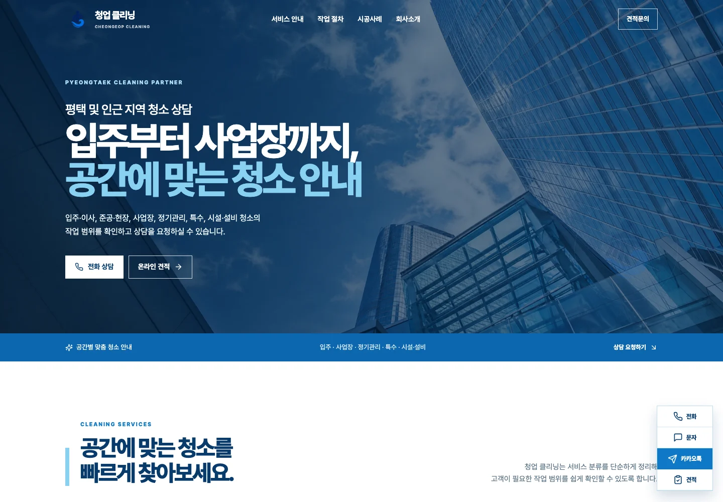 청업 클리닝 웹사이트 대표 화면