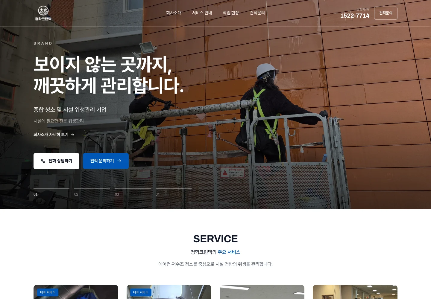 청학크린텍 웹사이트 대표 화면