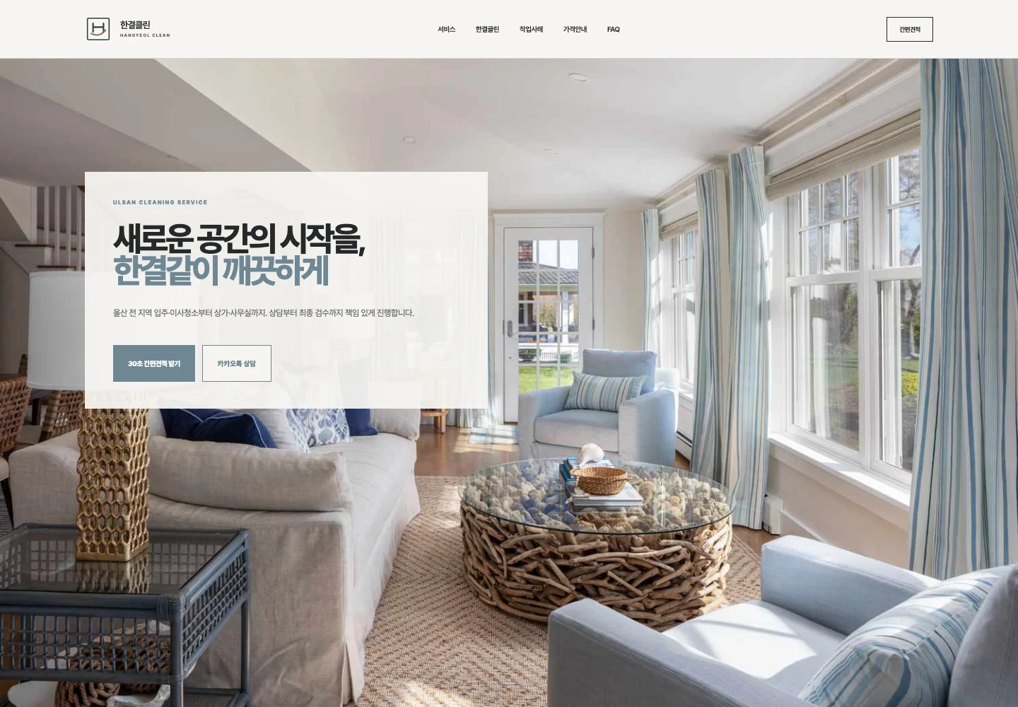 한결클린 웹사이트 대표 화면