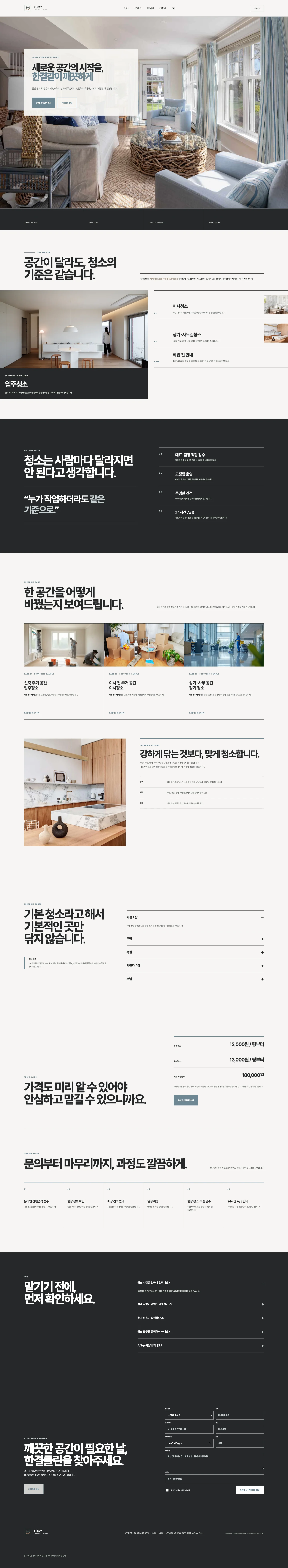 한결클린 전체 페이지 화면