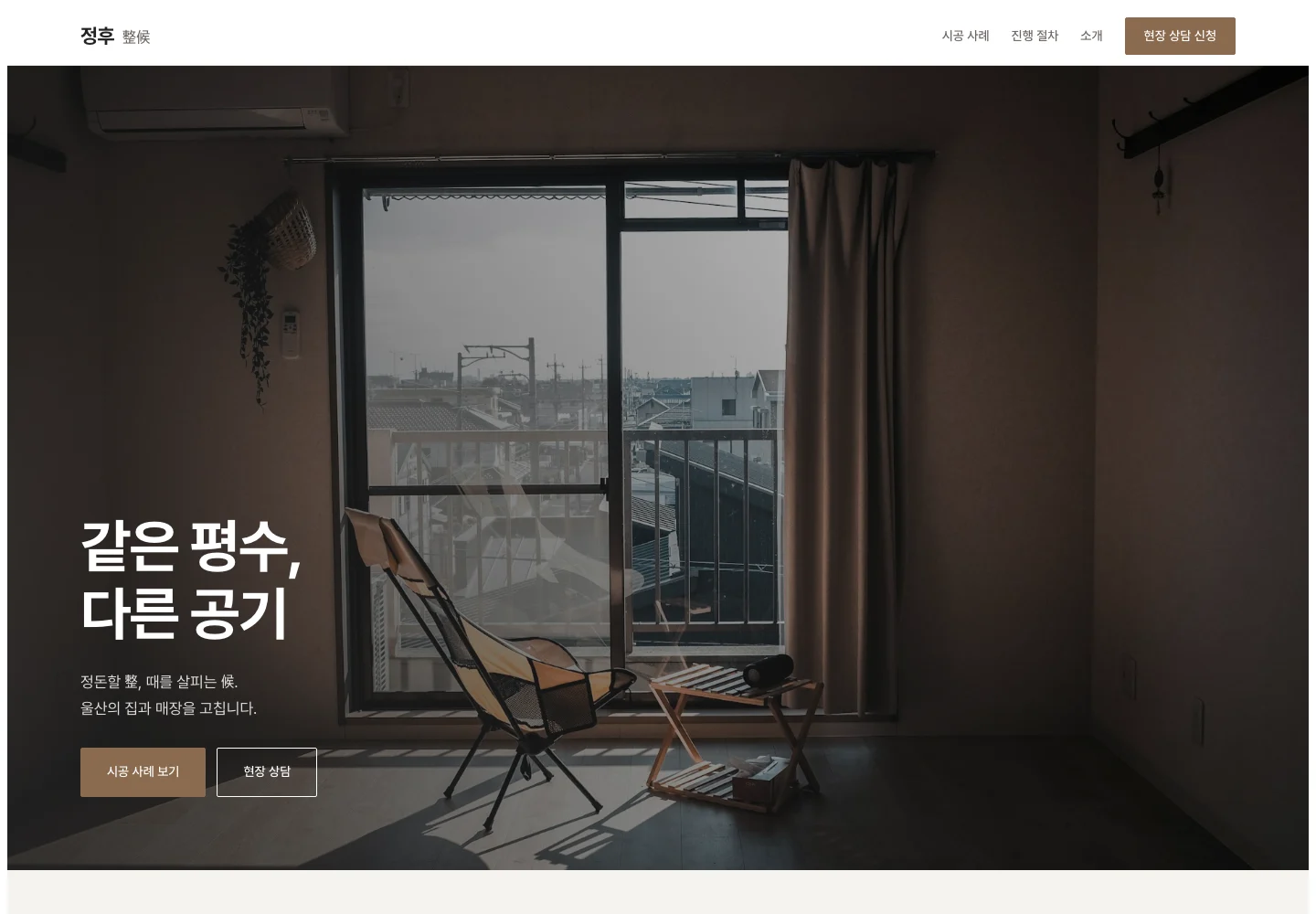 정후 整候 웹사이트 대표 화면