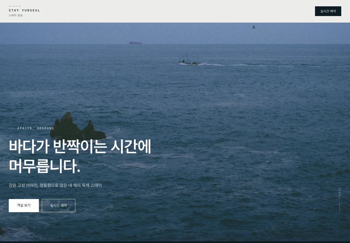 스테이 윤슬 웹사이트 대표 화면